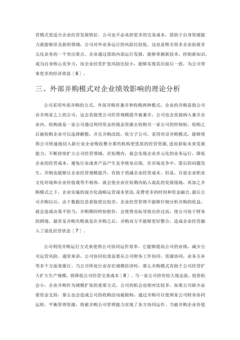 多元化经营模式对企业绩效的影响研究.docx_第3页