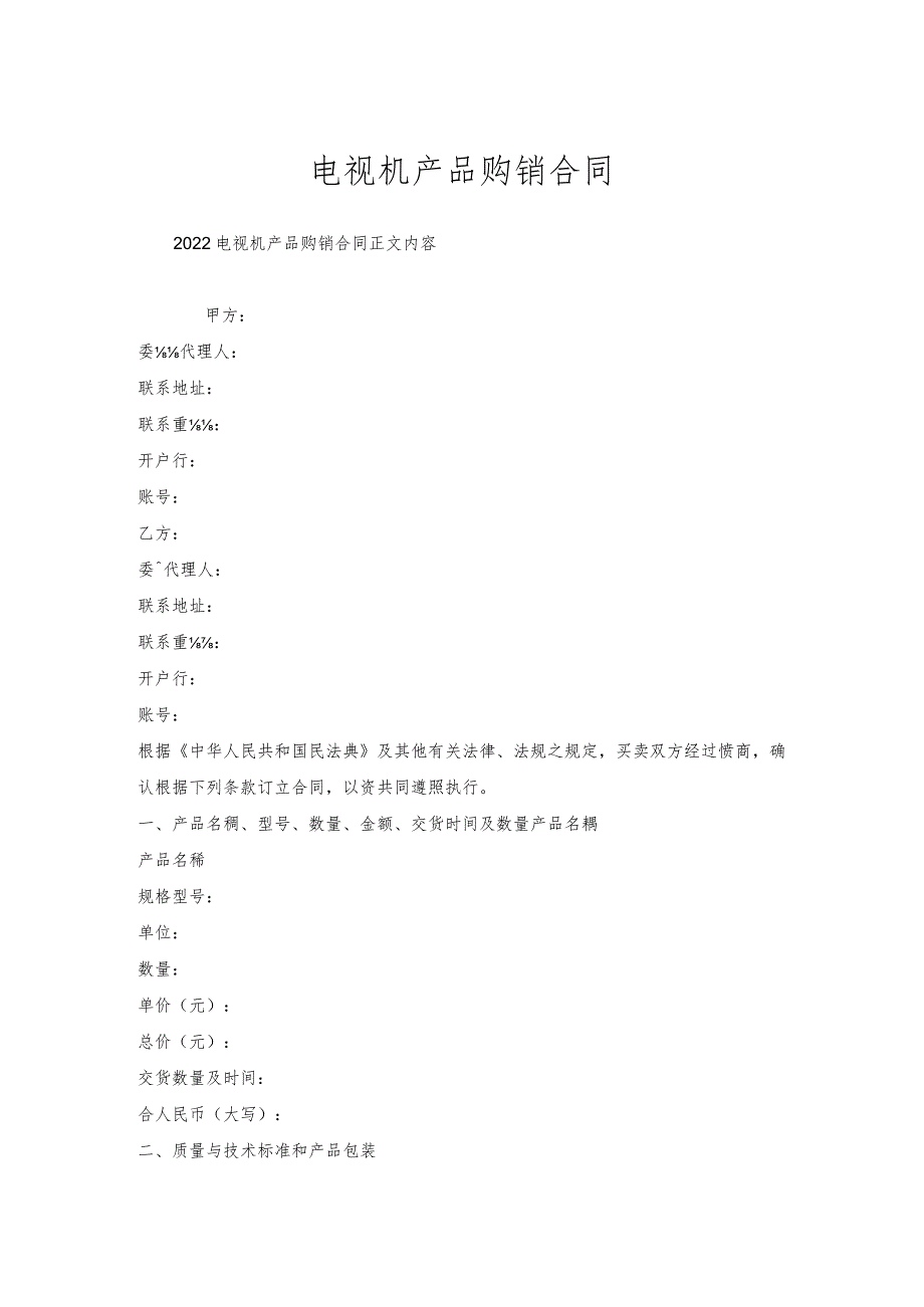 电视机产品购销合同.docx_第1页