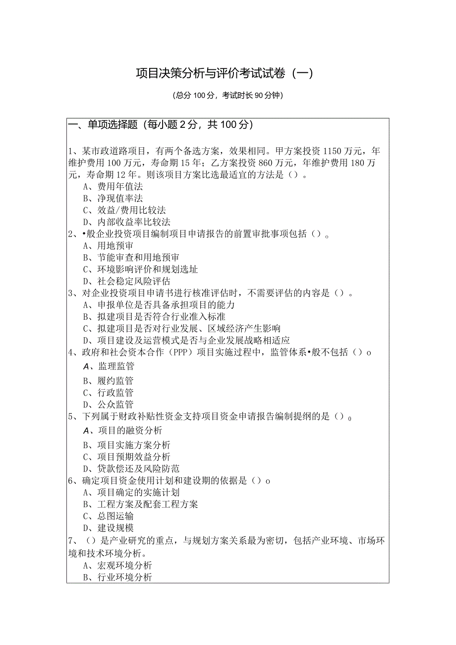 项目决策分析与评价考试试卷含答案解析.docx_第1页