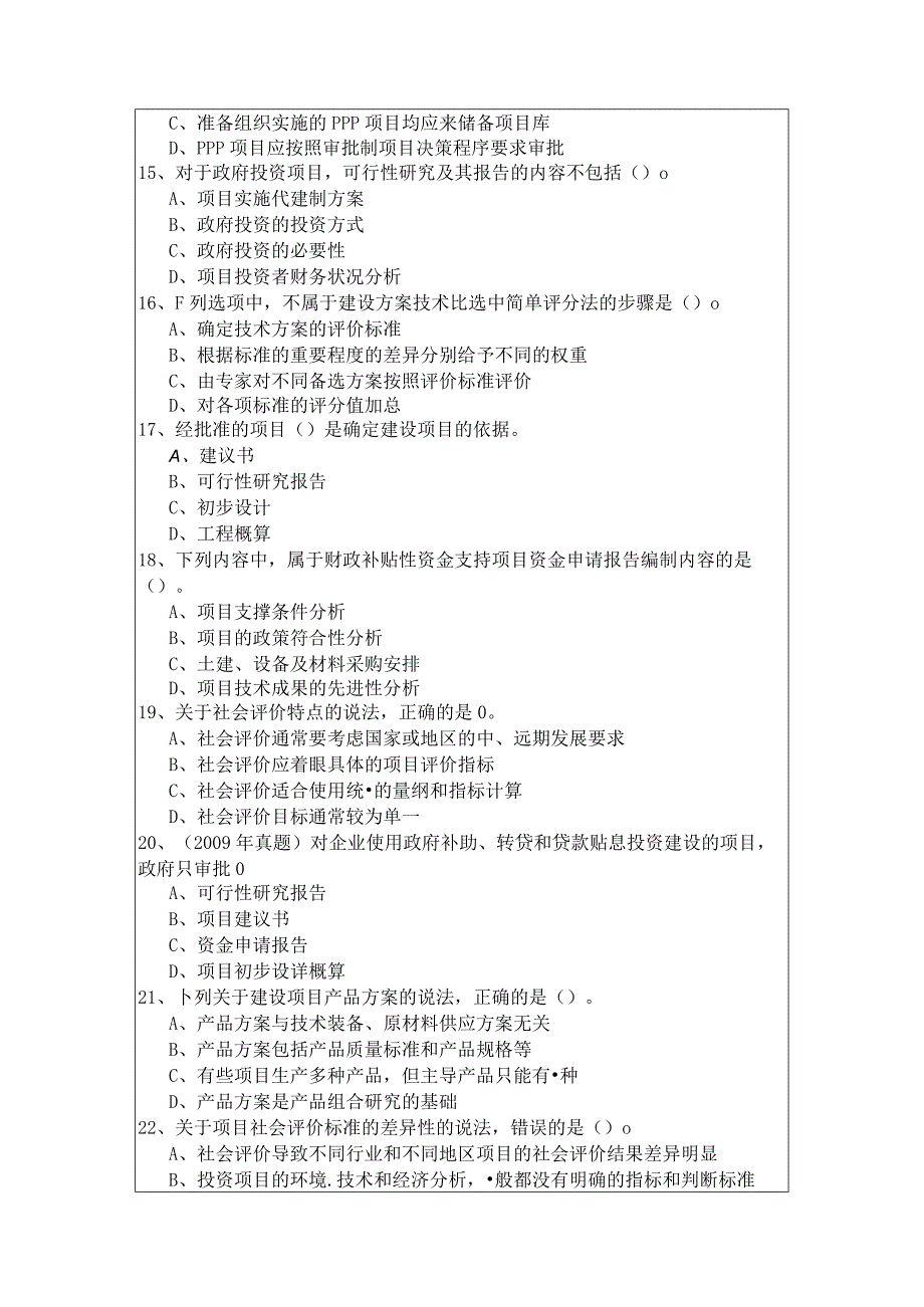 项目决策分析与评价考试试卷含答案解析.docx_第3页