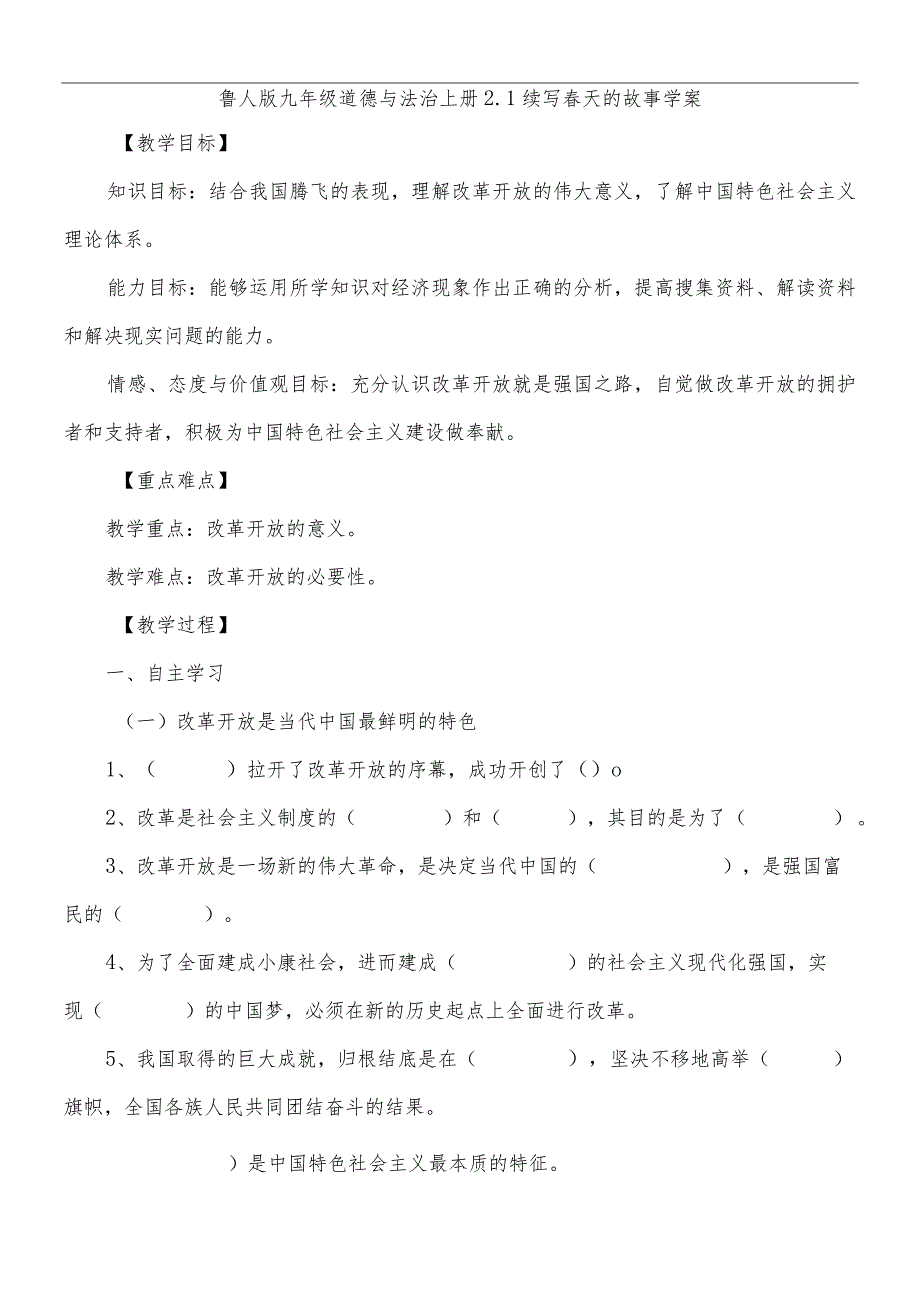 鲁人版九年级道德与法治上册2.1续写春天的故事学案.docx_第1页