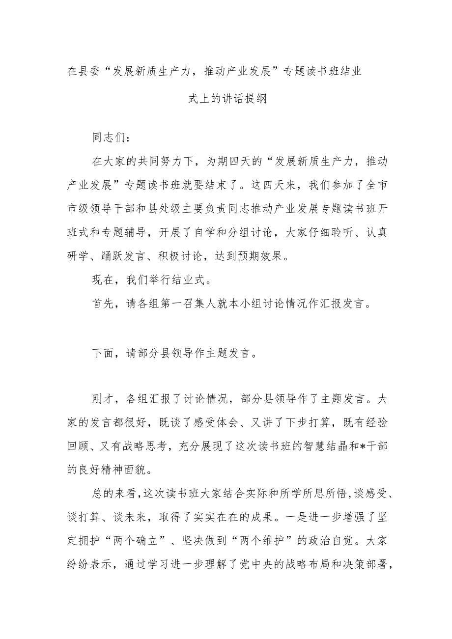 在县委“发展新质生产力推动产业发展”专题读书班结业式上的讲话提纲.docx_第1页