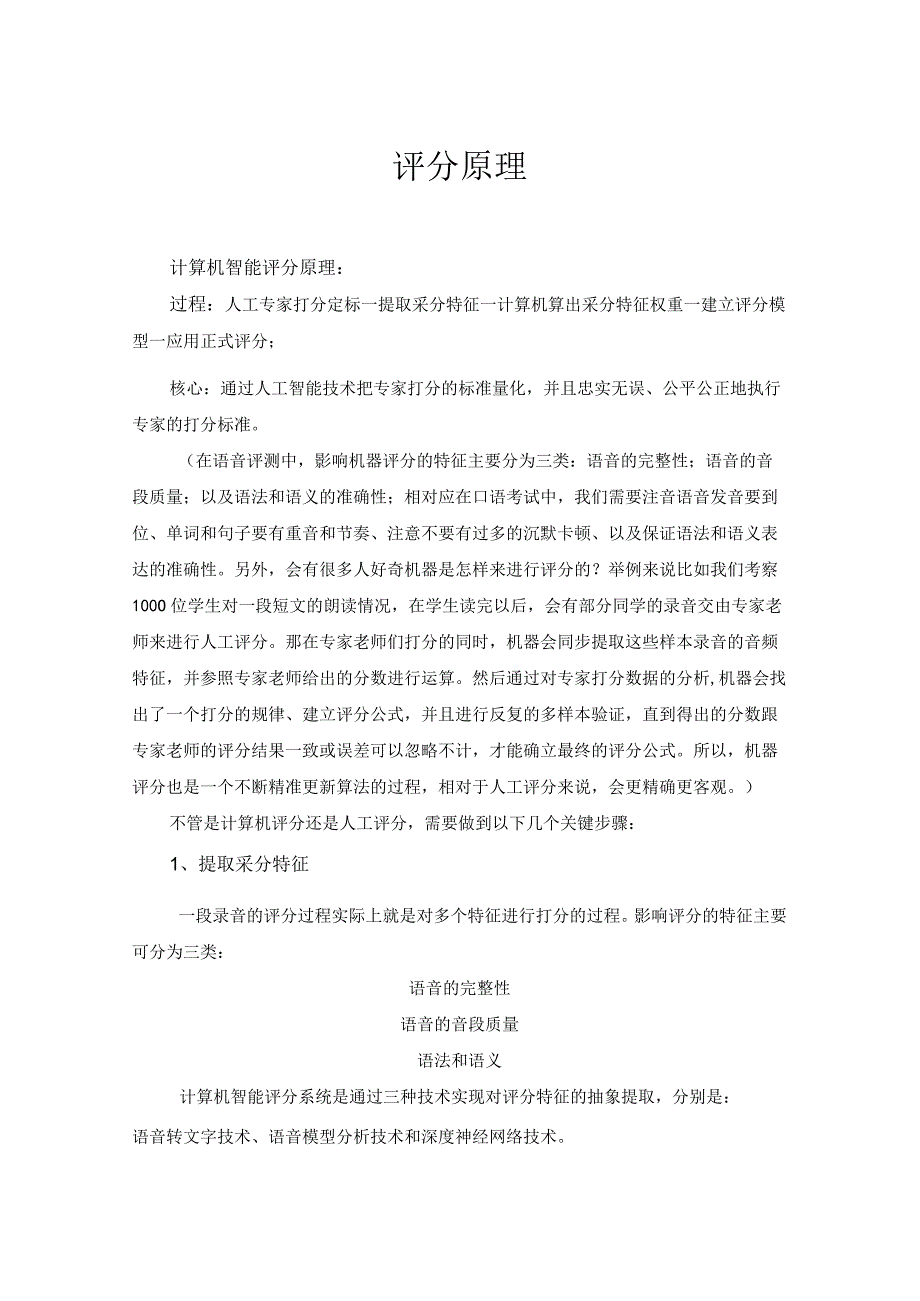 初中人机对话评分原理.docx_第1页