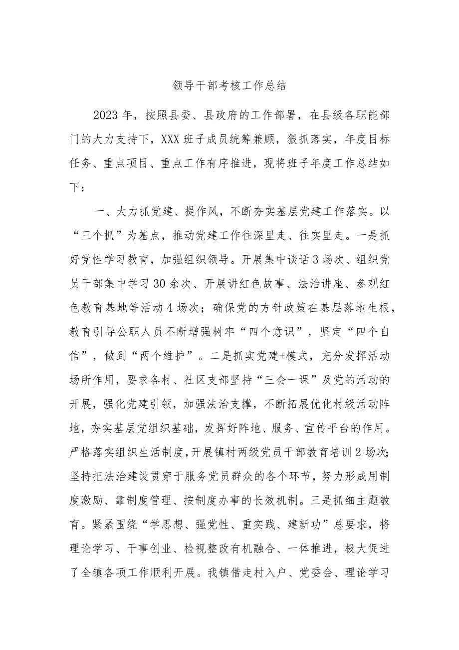 领导干部考核工作总结.docx_第1页