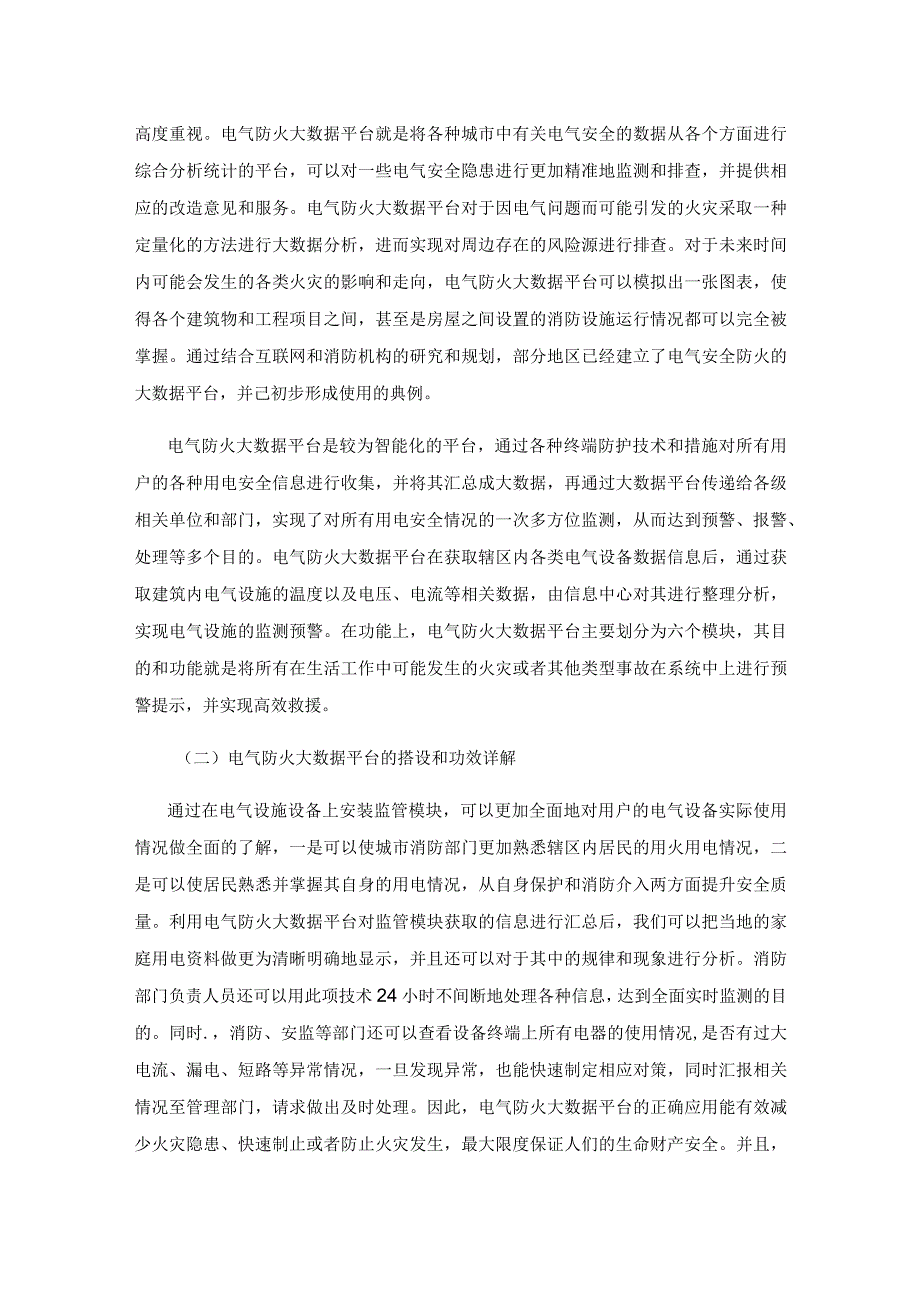 电气防火大数据平台在消防系统中的应用.docx_第2页