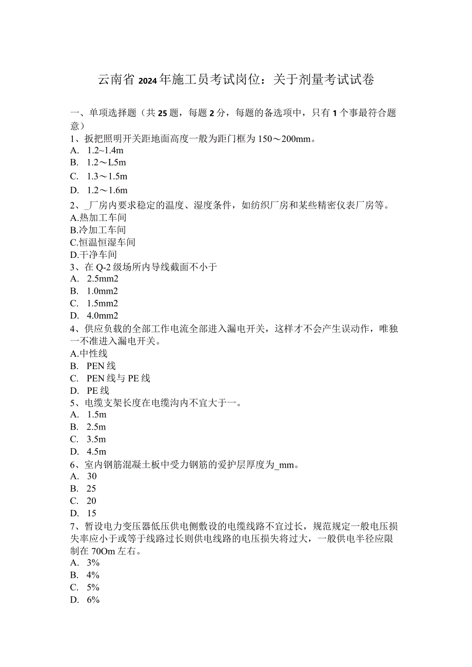 云南省2024年施工员考试岗位：关于剂量考试试卷.docx_第1页