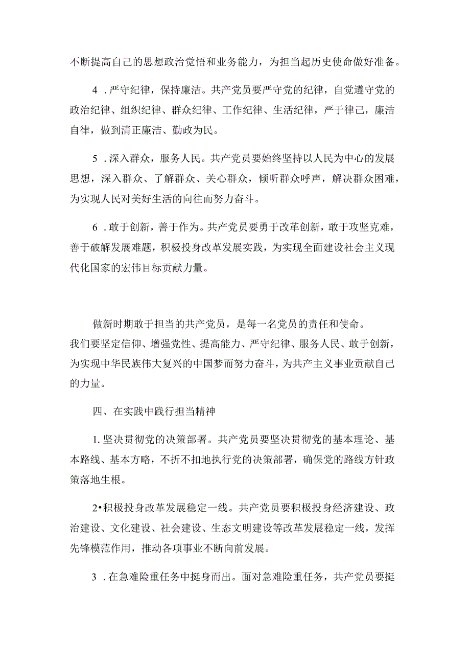 专题党课：做新时期敢于担当的共产党员.docx_第2页