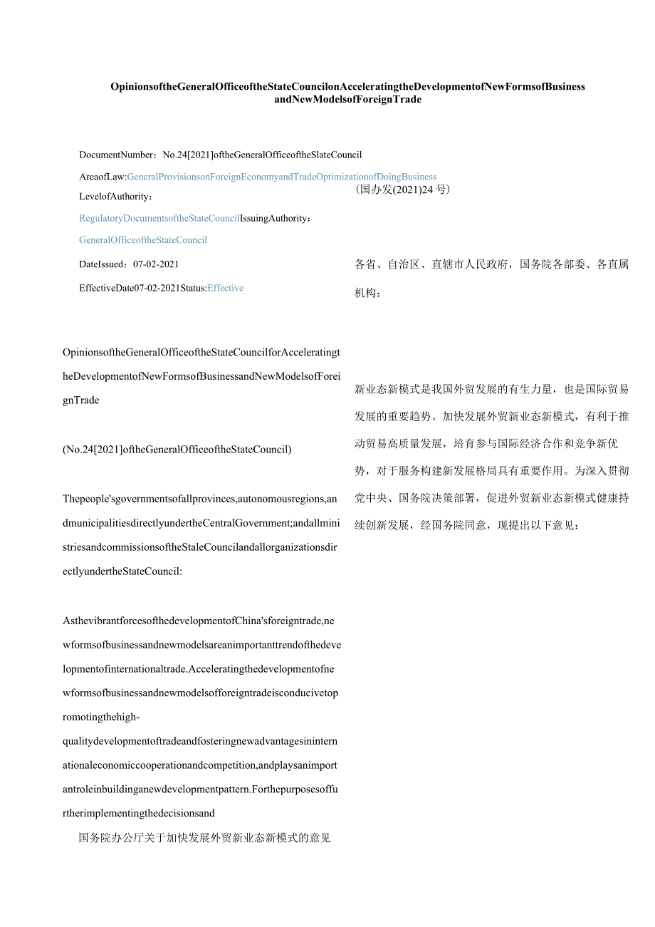 中英对照2021国务院办公厅关于加快发展外贸新业态新模式的意见.docx_第1页