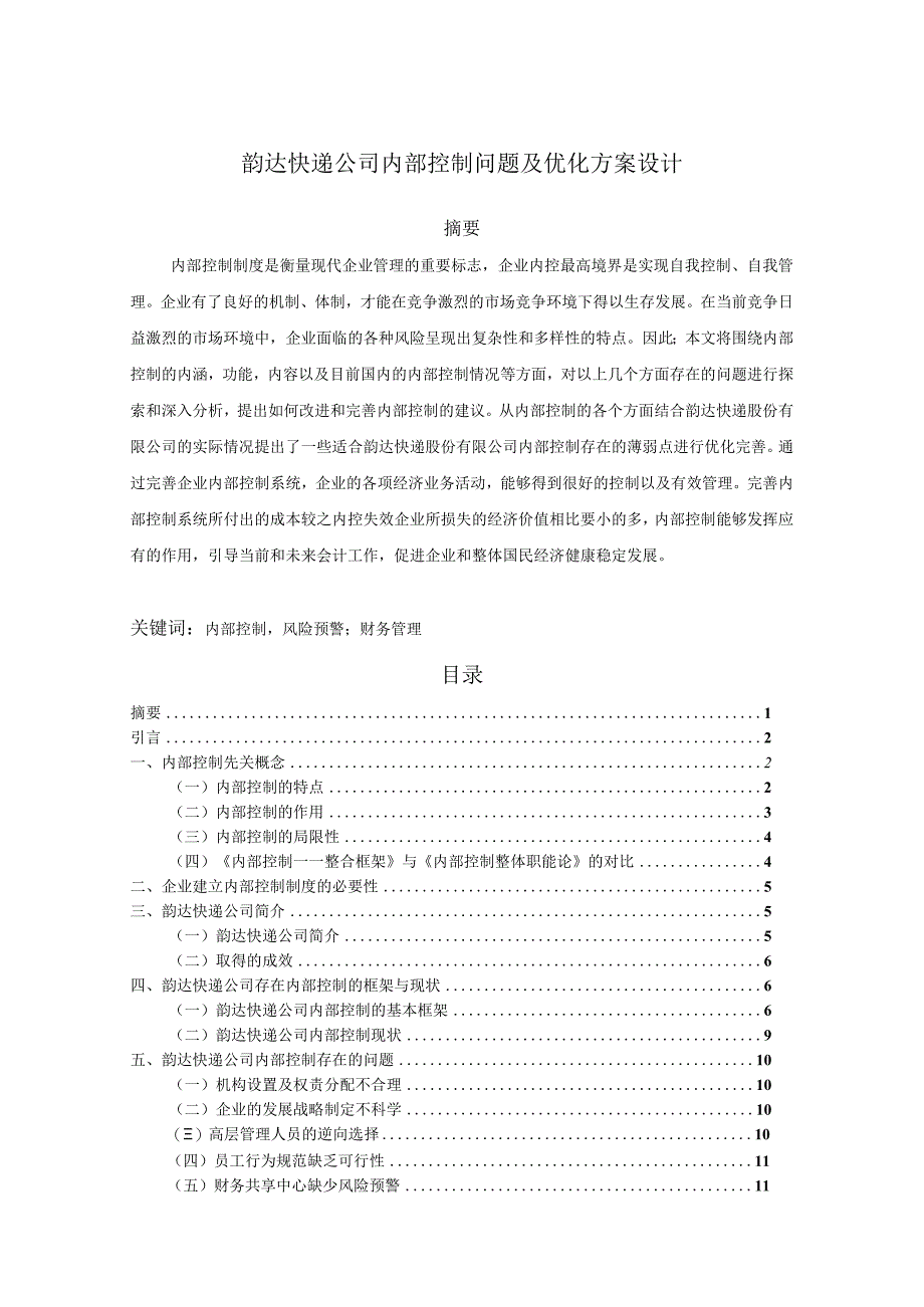 【《韵达快递公司内部控制问题及优化方案设计》9700字（论文）】.docx_第1页