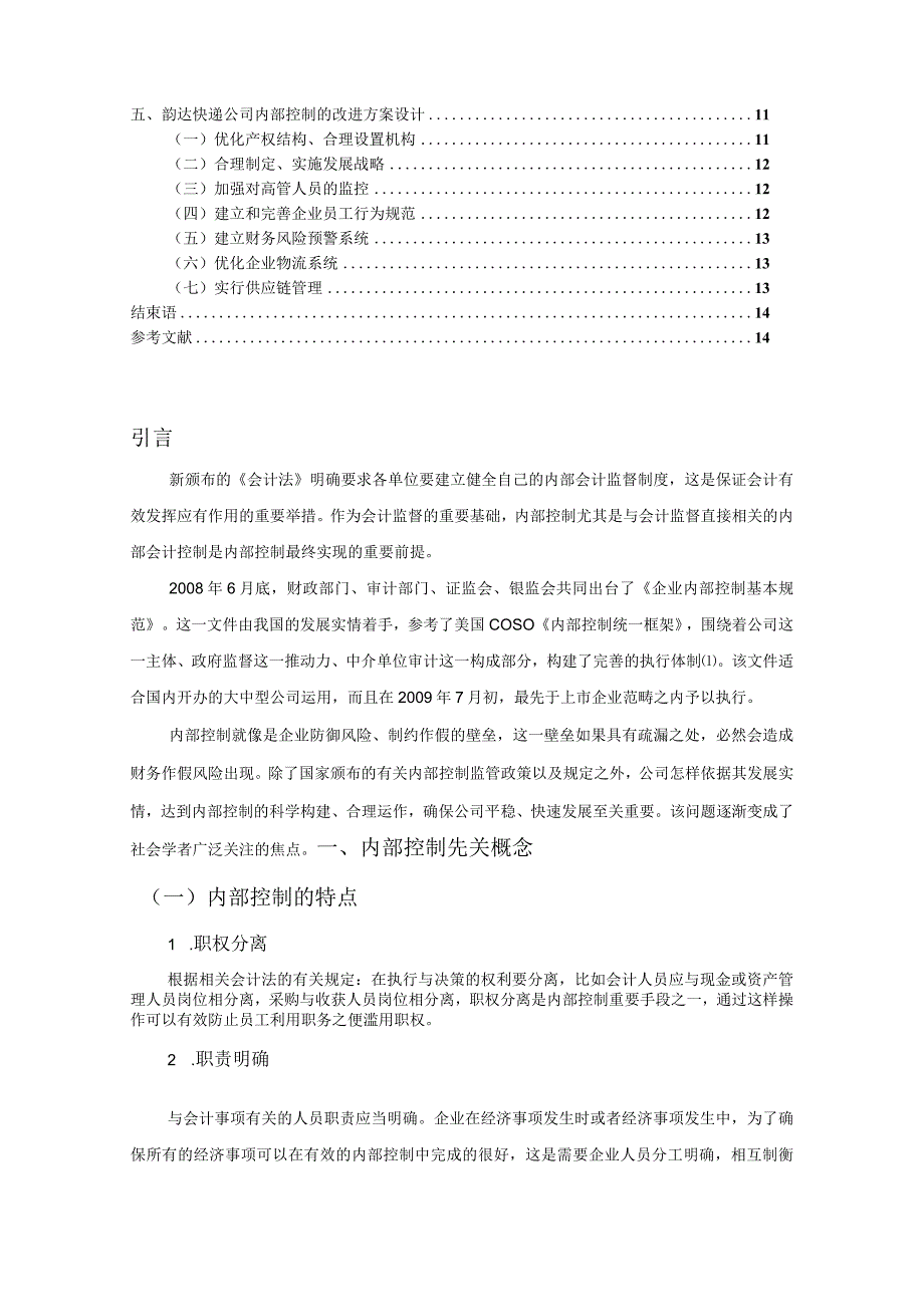 【《韵达快递公司内部控制问题及优化方案设计》9700字（论文）】.docx_第2页