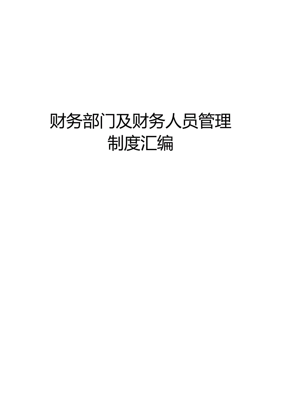 财务部门及财务人员管理制度汇编.docx_第1页