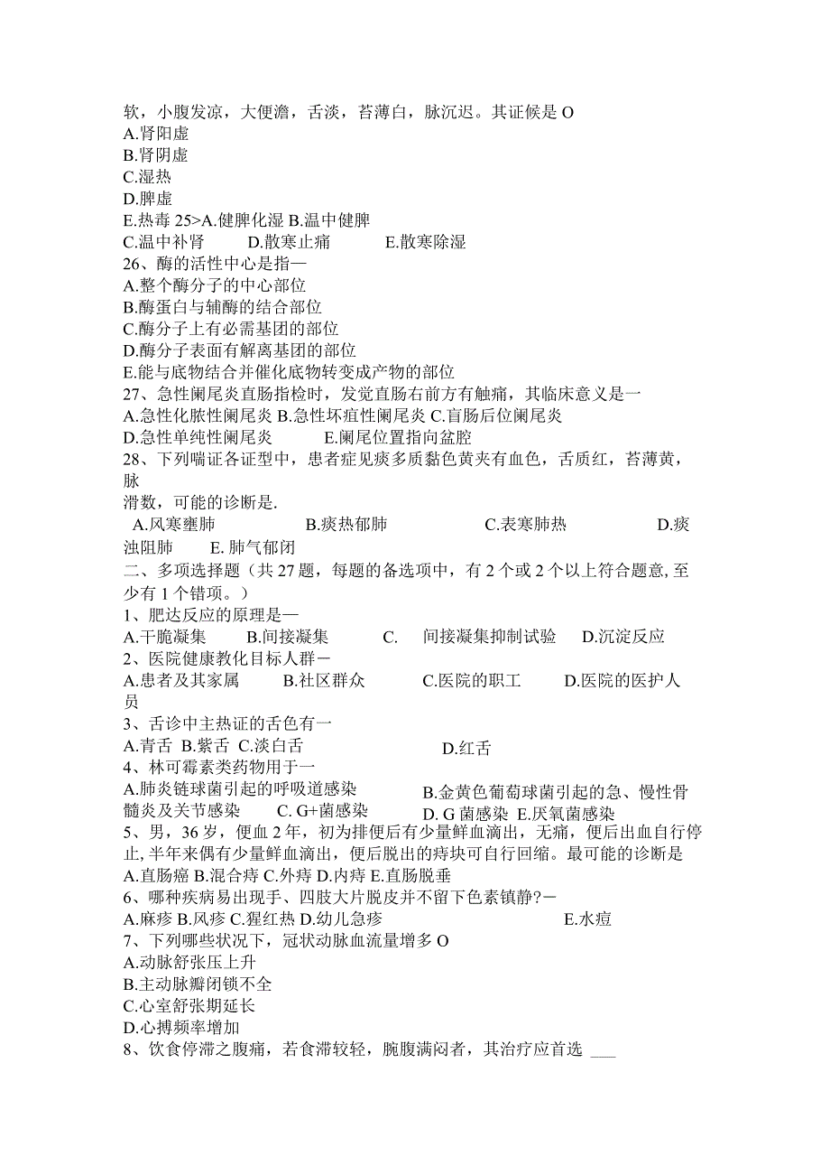 云南省2024年医疗卫生事业单位招聘综合基础知识考试试卷.docx_第3页