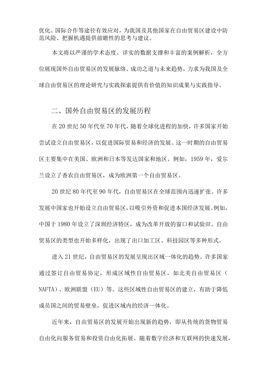 国外自由贸易区发展的经验及其启示.docx_第2页