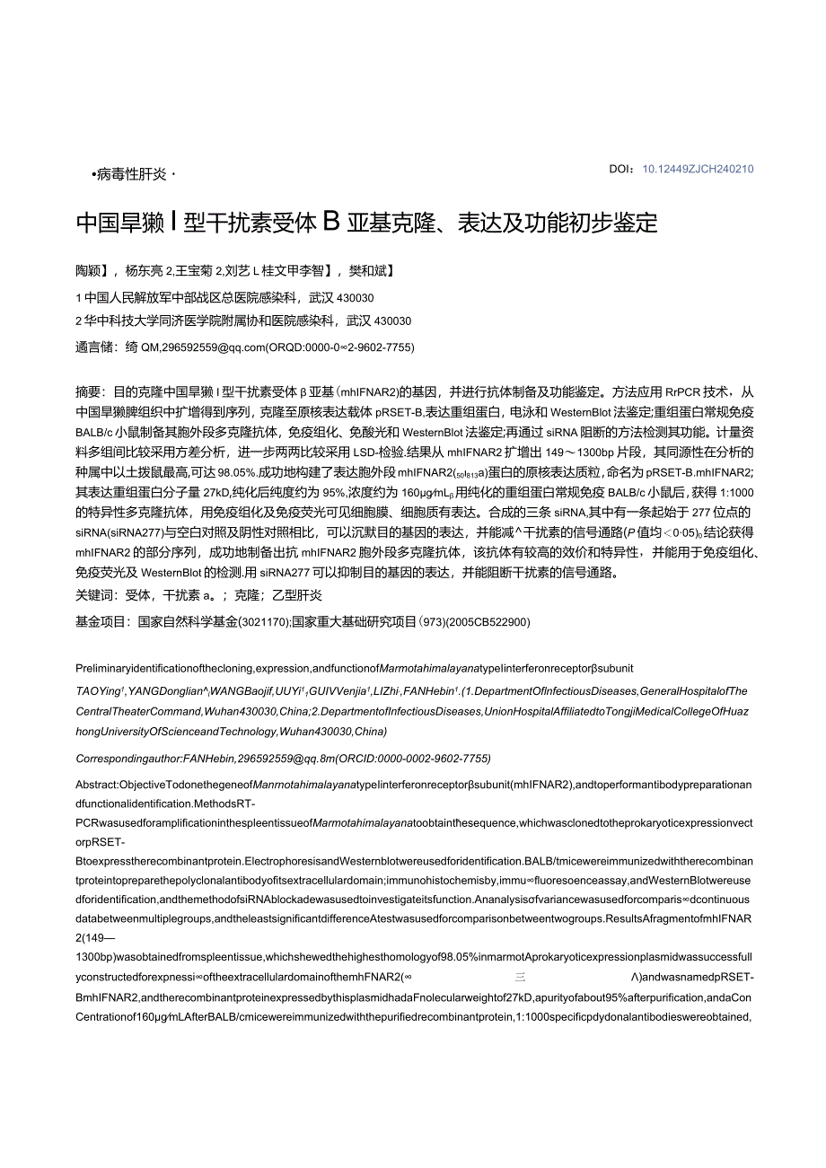 中国旱獭Ⅰ型干扰素受体β亚基克隆、表达及功能初步鉴定.docx_第1页