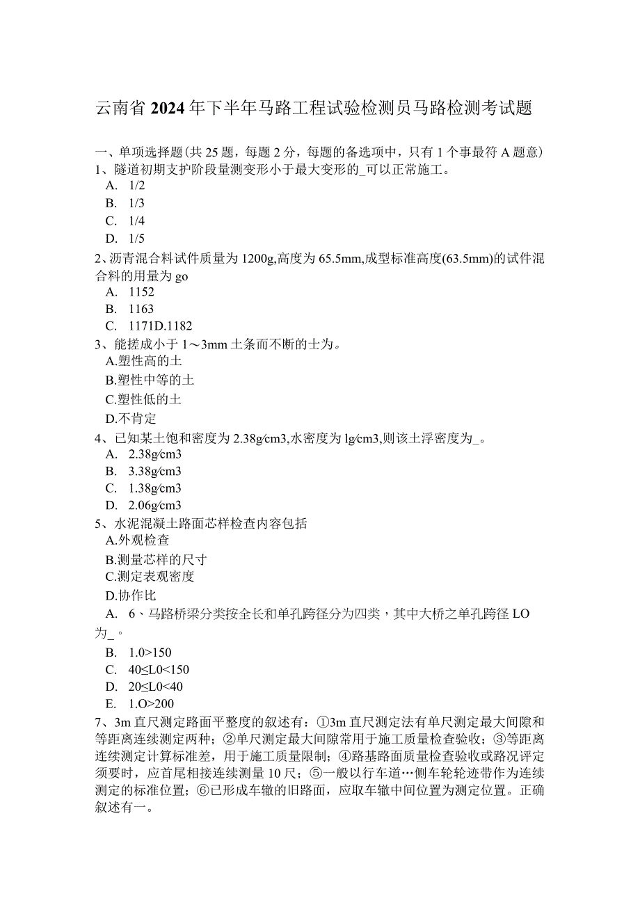 云南省2024年下半年公路工程试验检测员公路检测考试题.docx_第1页