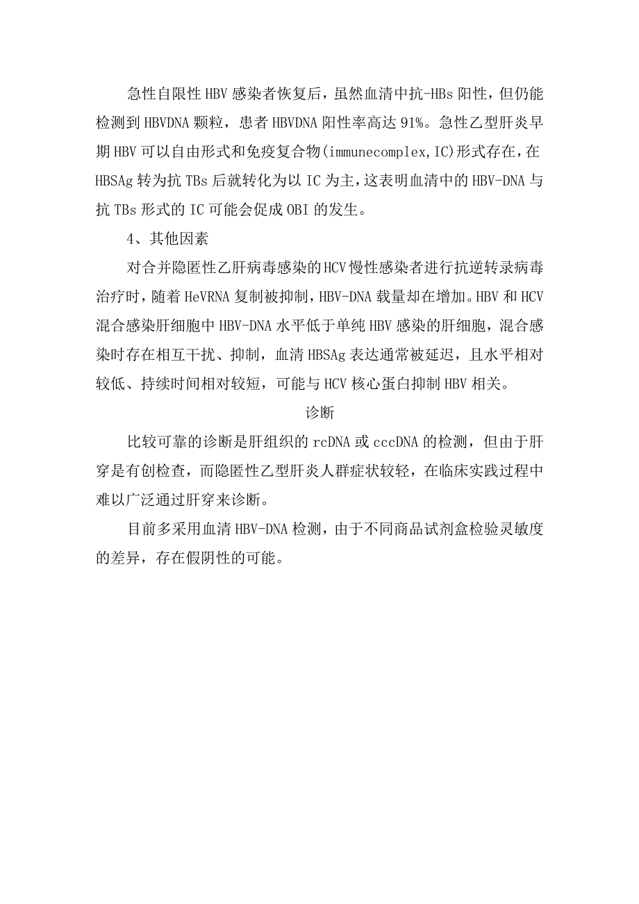 临床隐匿性乙型肝炎病毒感染病理、常见原因及诊断.docx_第2页