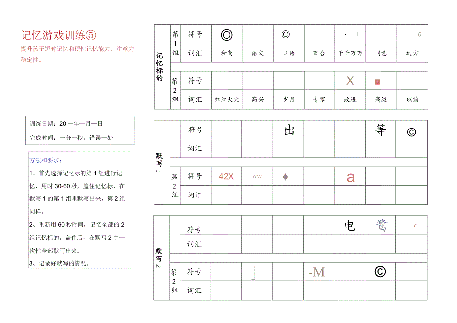 记忆游戏训练5-注意力训练.docx_第1页