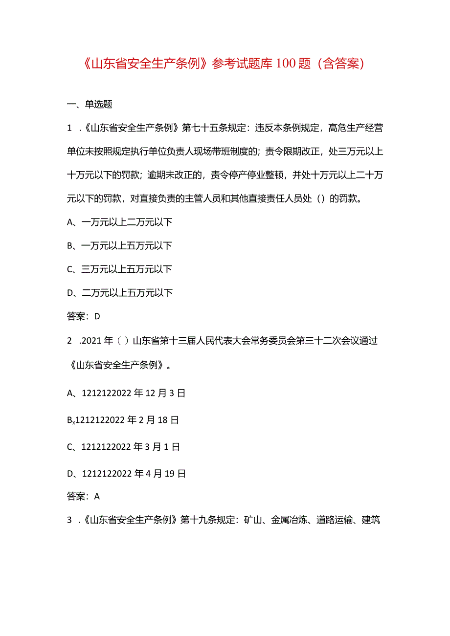 《山东省安全生产条例》参考试题库100题（含答案）.docx_第1页