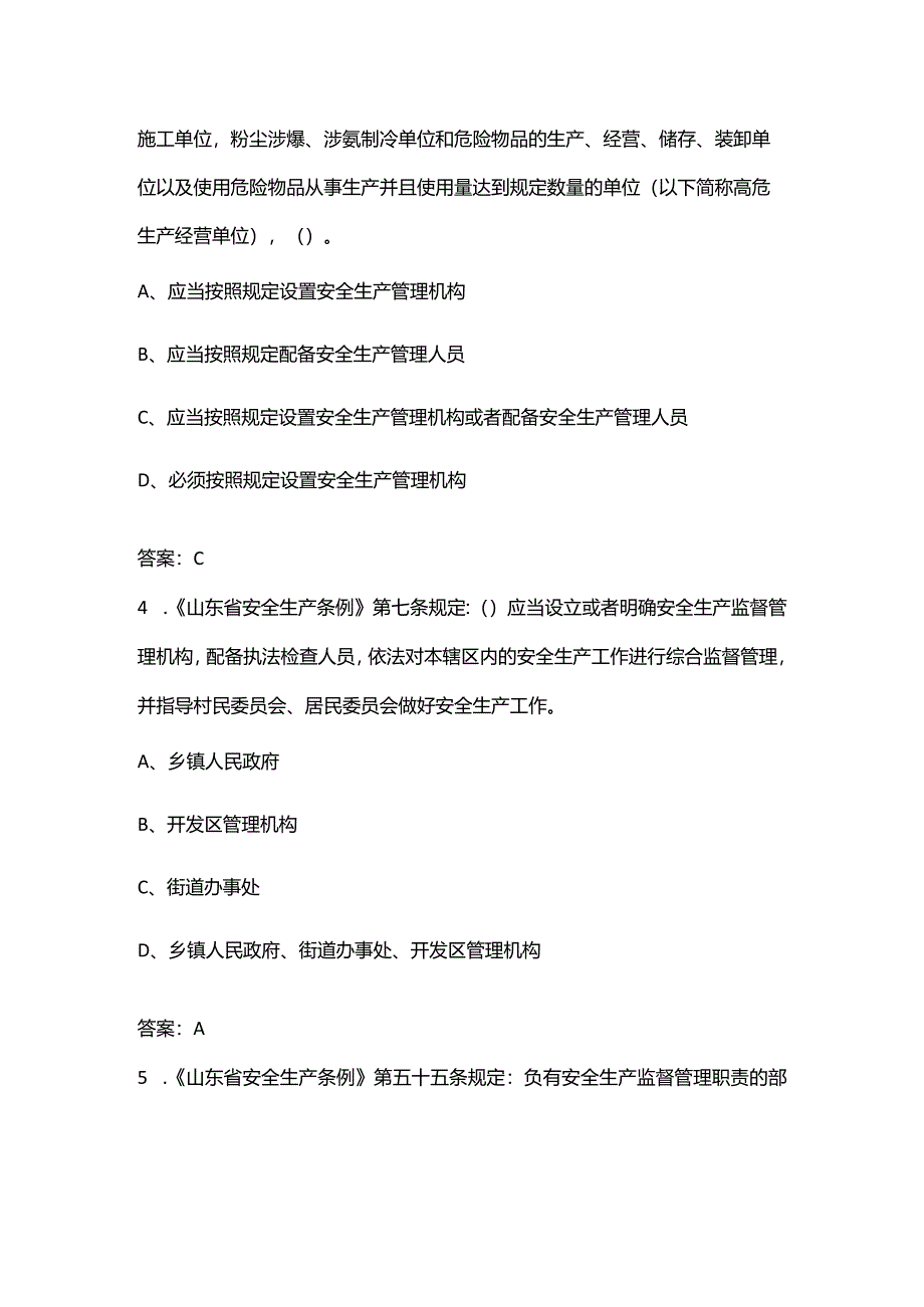 《山东省安全生产条例》参考试题库100题（含答案）.docx_第2页