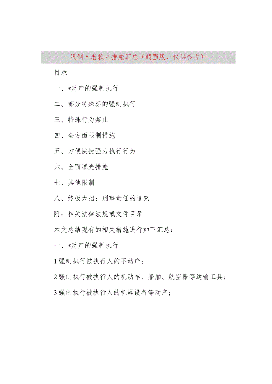 限制“老赖”措施汇总（2024超强版仅供参考）.docx_第1页