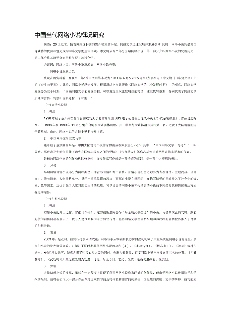中国当代网络小说概况研究.docx_第1页