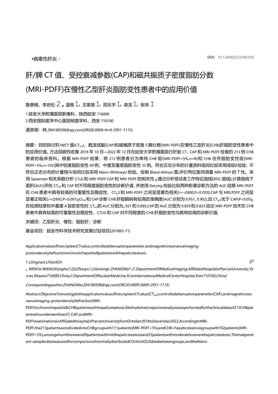 肝_脾CT值、受控衰减参数（CAP）和磁共振质子密度脂肪分数（MRI-PDFF）在慢性乙型肝炎脂肪变性患者中的应用价值.docx_第1页