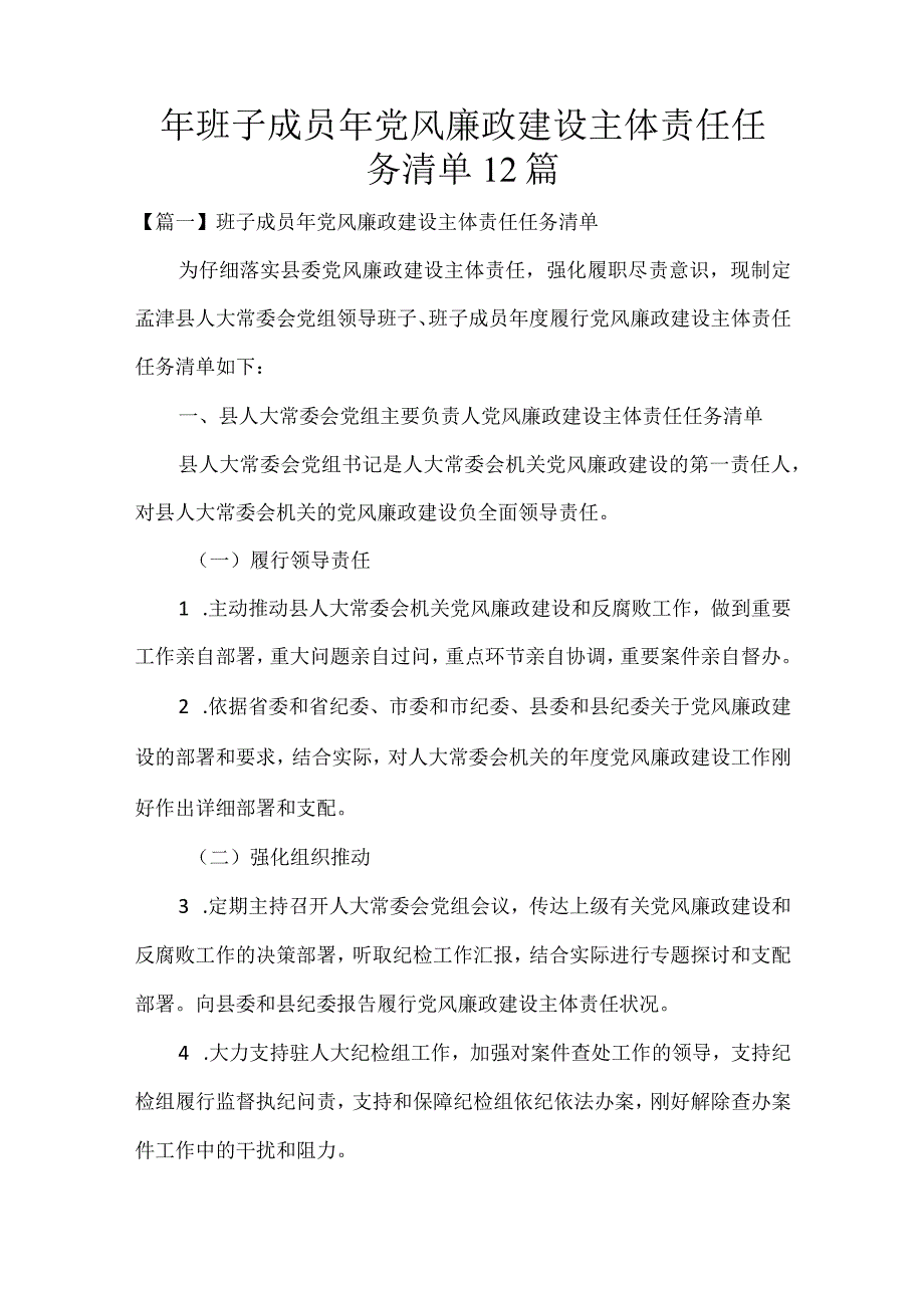 班子成员年党风廉政建设主体责任任务清单12篇.docx_第1页