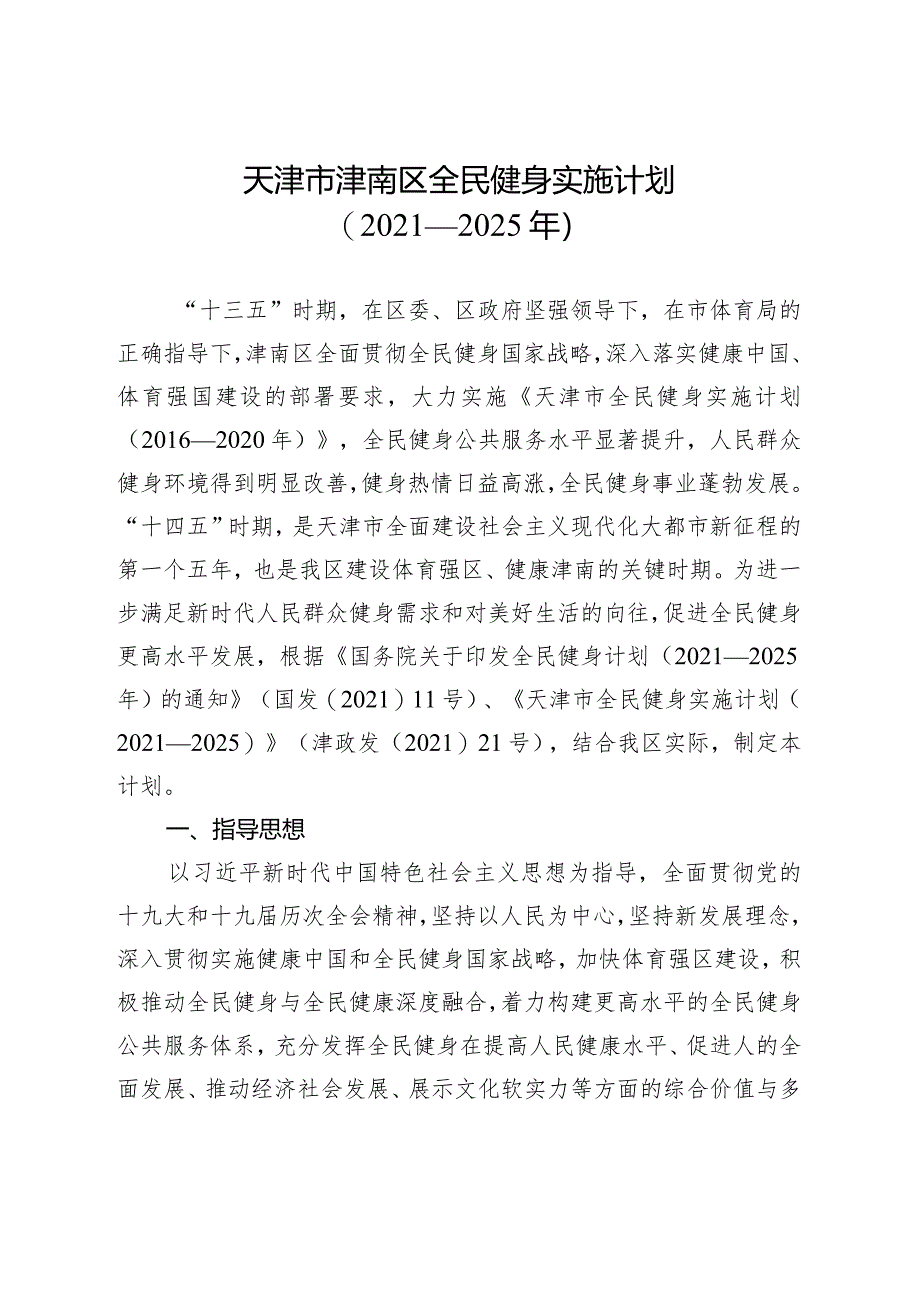 天津市津南区全民健身实施计划（2021－2025年）.docx_第1页