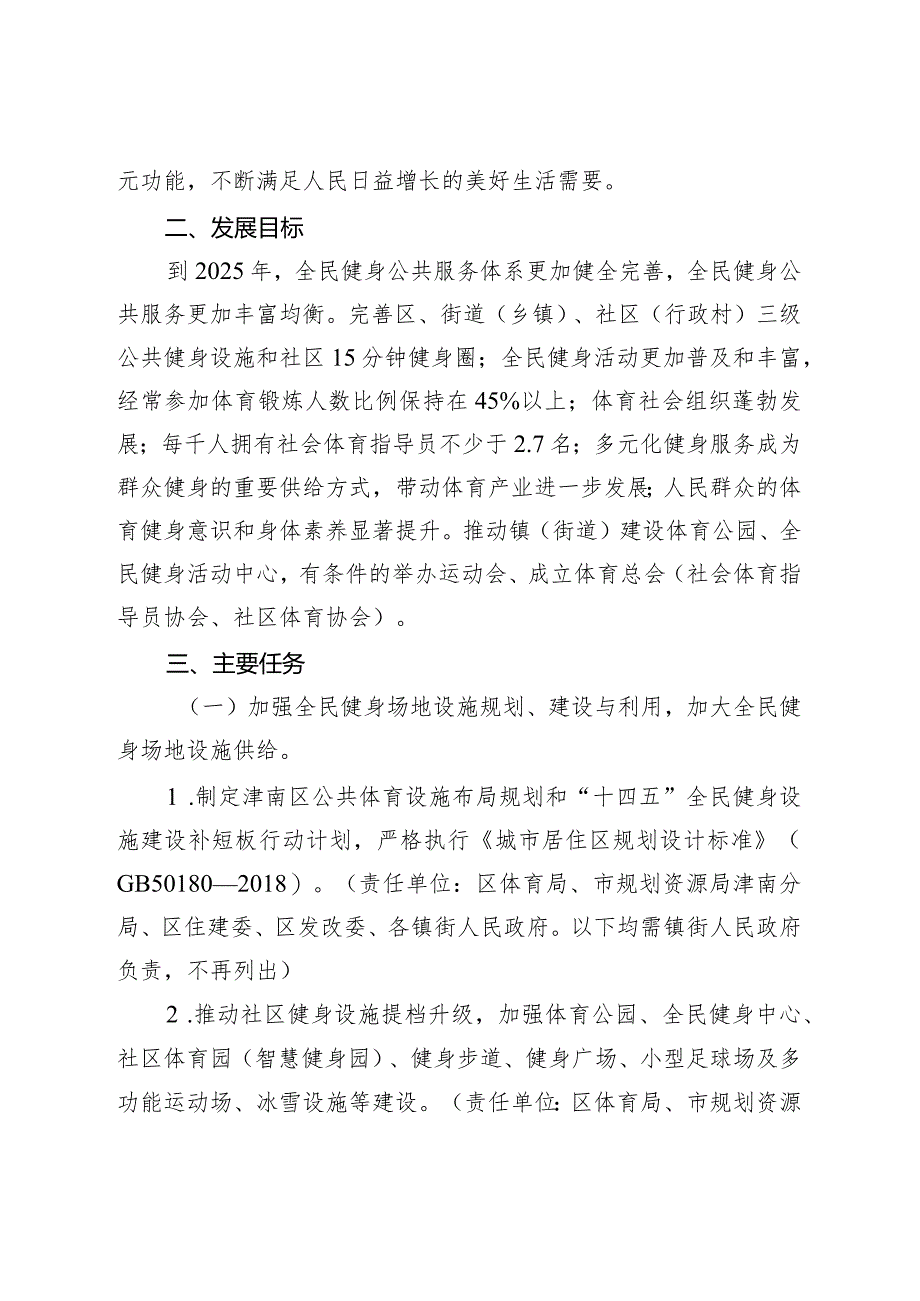 天津市津南区全民健身实施计划（2021－2025年）.docx_第2页