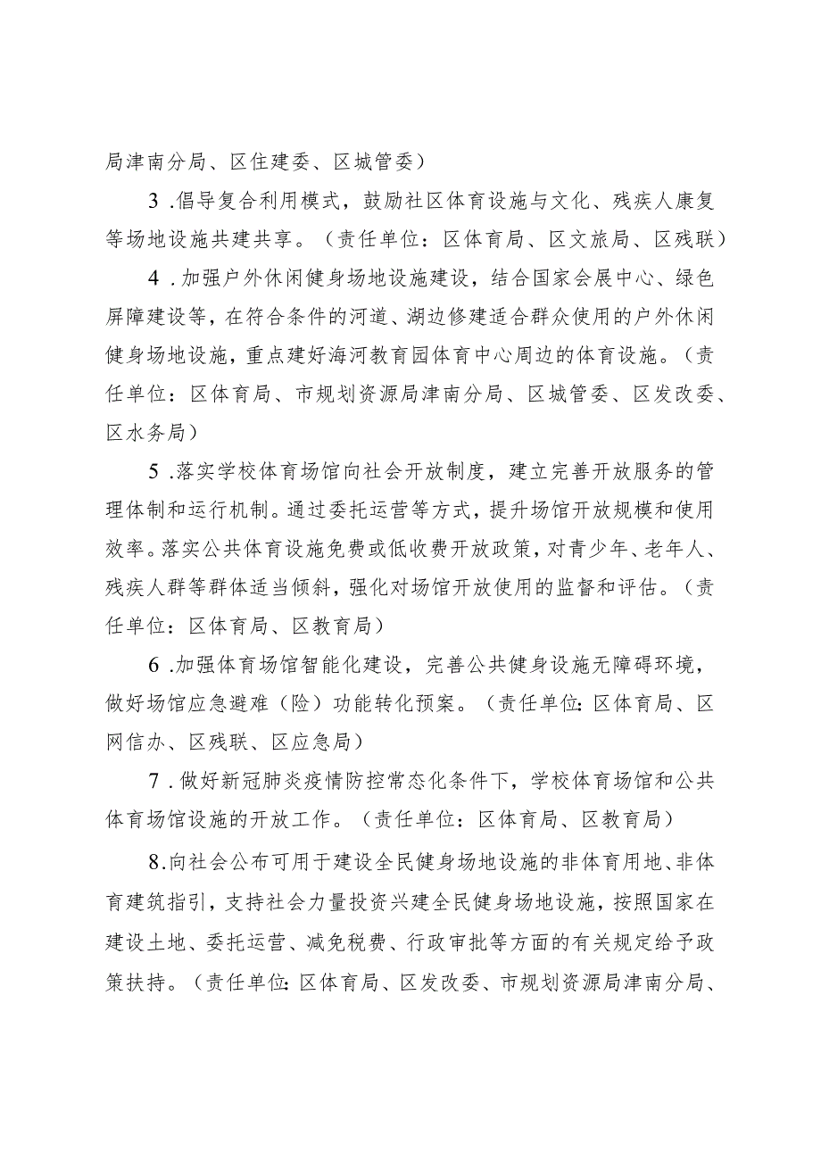 天津市津南区全民健身实施计划（2021－2025年）.docx_第3页