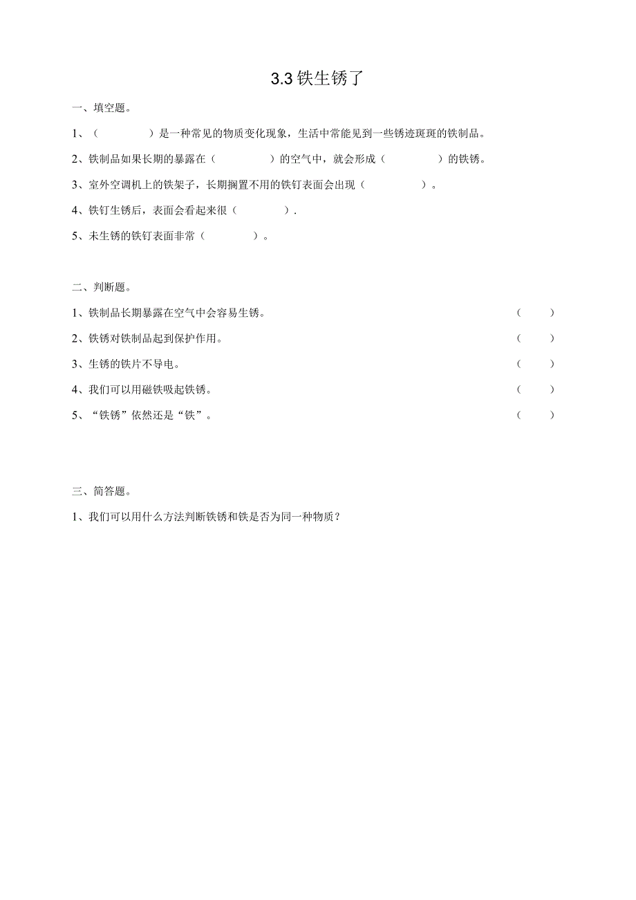 粤教版五年级科学上册《铁生锈了》练习.docx_第1页