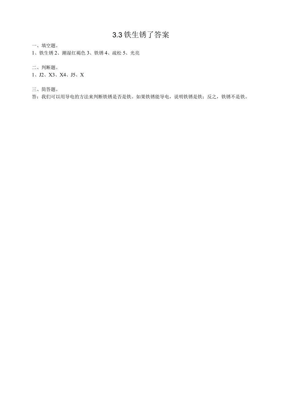 粤教版五年级科学上册《铁生锈了》练习.docx_第2页