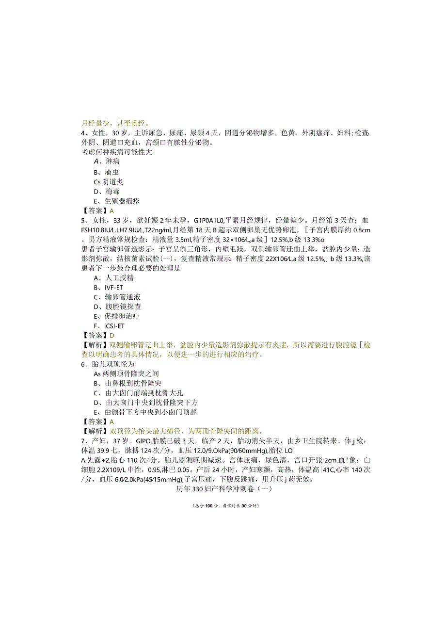 历年330妇产科学冲刺卷(共五卷)及答案.docx_第1页