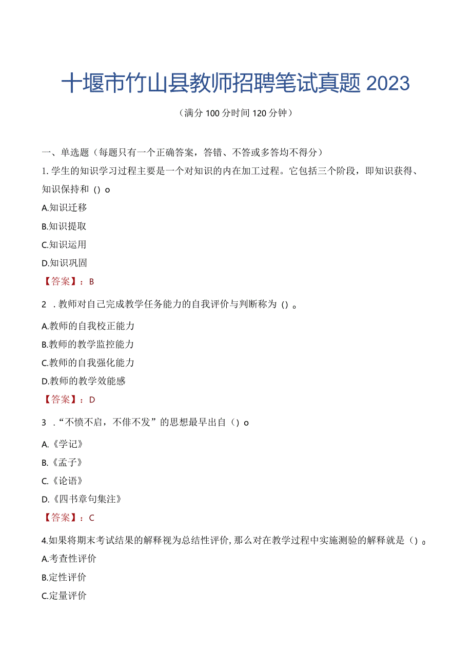 十堰市竹山县教师招聘笔试真题2023.docx_第1页