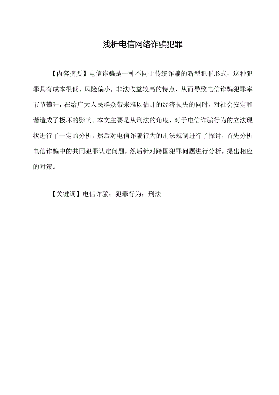 【《浅论电信网络诈骗犯罪》7000字（论文）】.docx_第1页