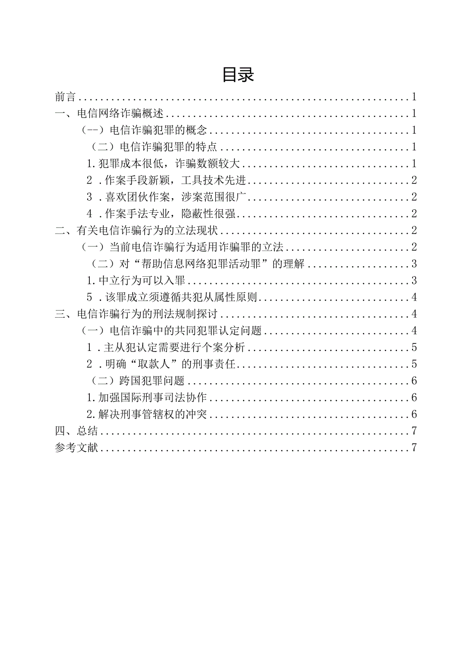 【《浅论电信网络诈骗犯罪》7000字（论文）】.docx_第2页