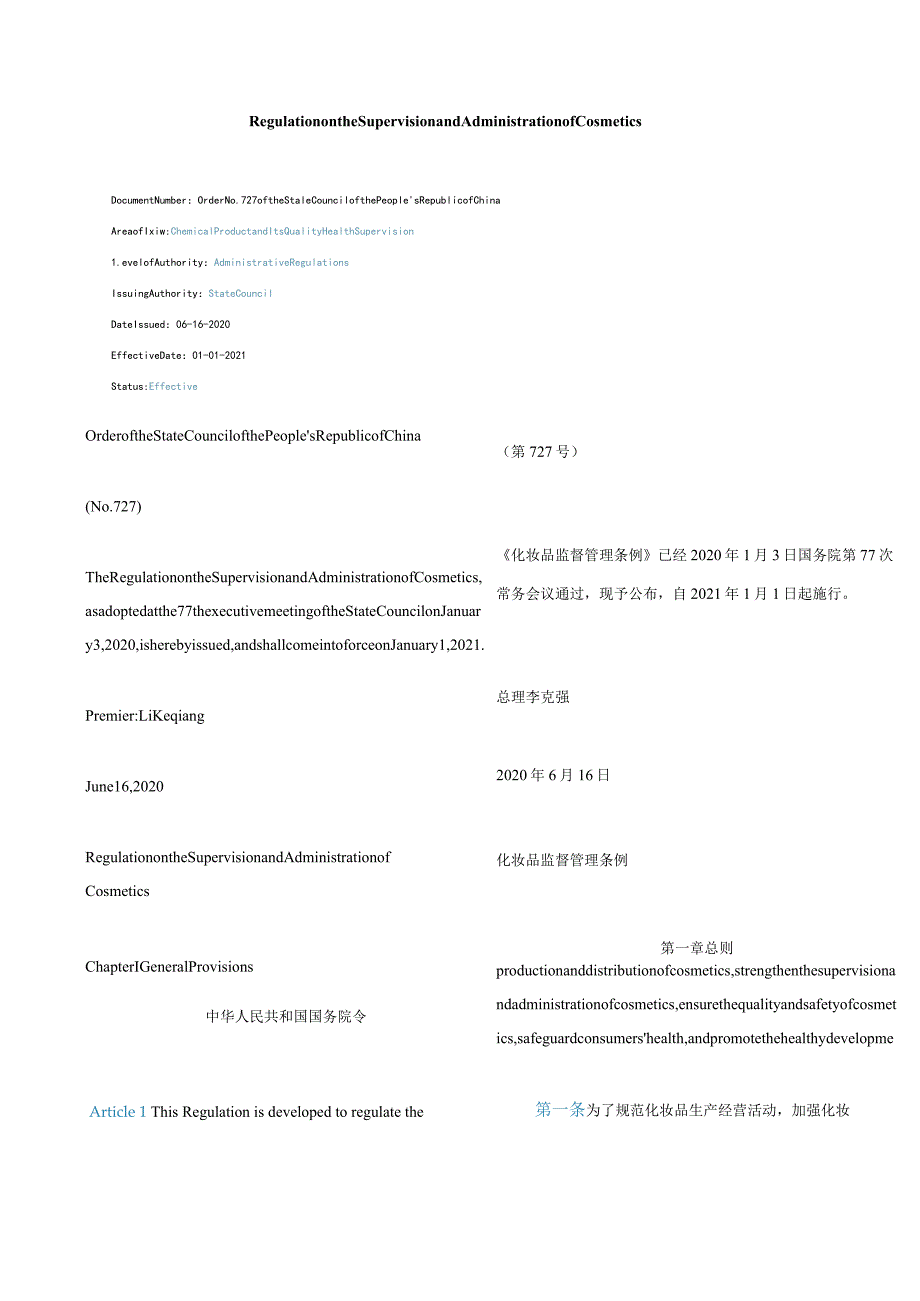 中英对照2020化妆品监督管理条例.docx_第1页