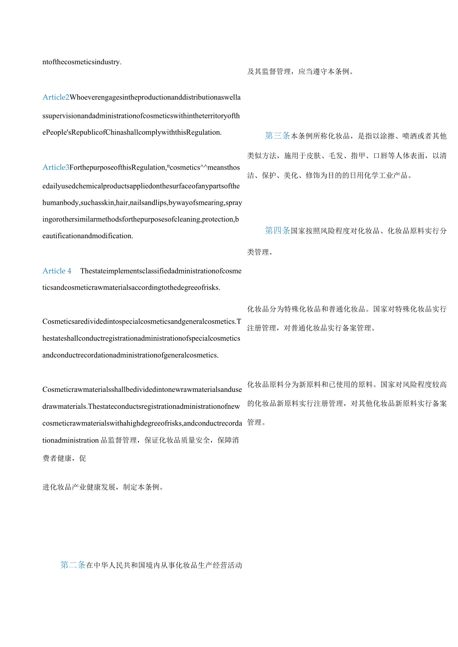 中英对照2020化妆品监督管理条例.docx_第2页