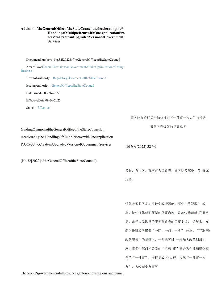 中英对照2022关于加快推进“一件事一次办”打造政务服务升级版的指导意见.docx_第1页