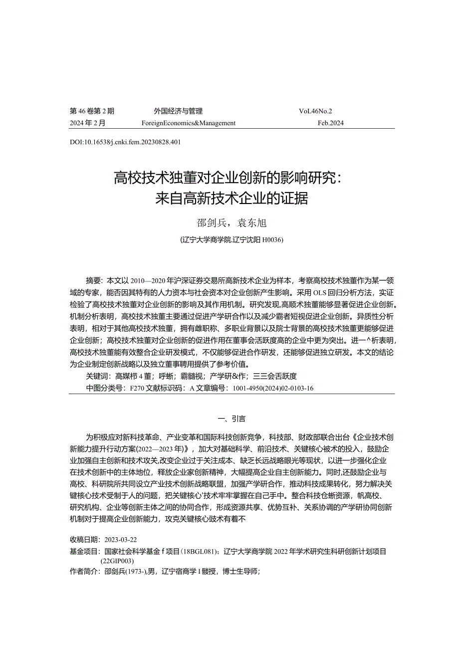 高校技术独董对企业创新的影响研究：来自高新技术企业的证据.docx_第1页