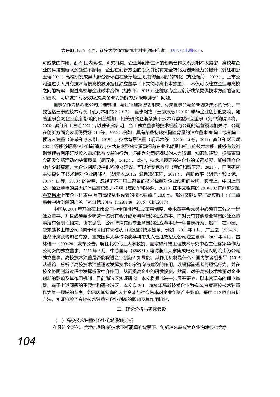 高校技术独董对企业创新的影响研究：来自高新技术企业的证据.docx_第2页