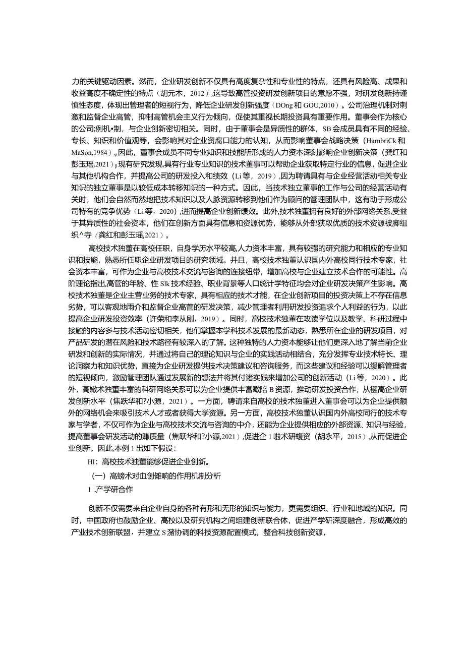 高校技术独董对企业创新的影响研究：来自高新技术企业的证据.docx_第3页