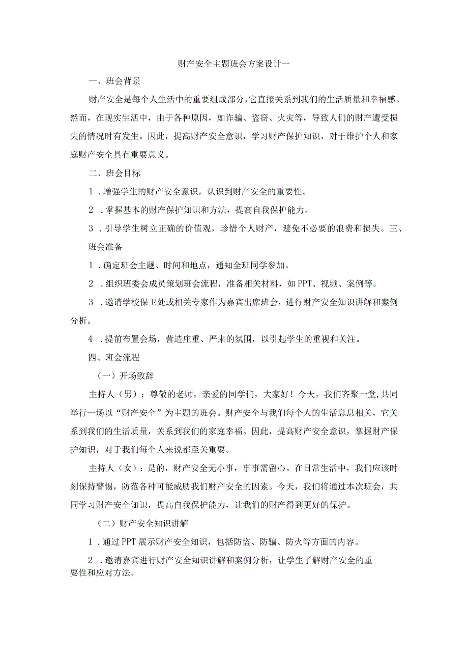 财产安全主题班会方案设计.docx_第1页