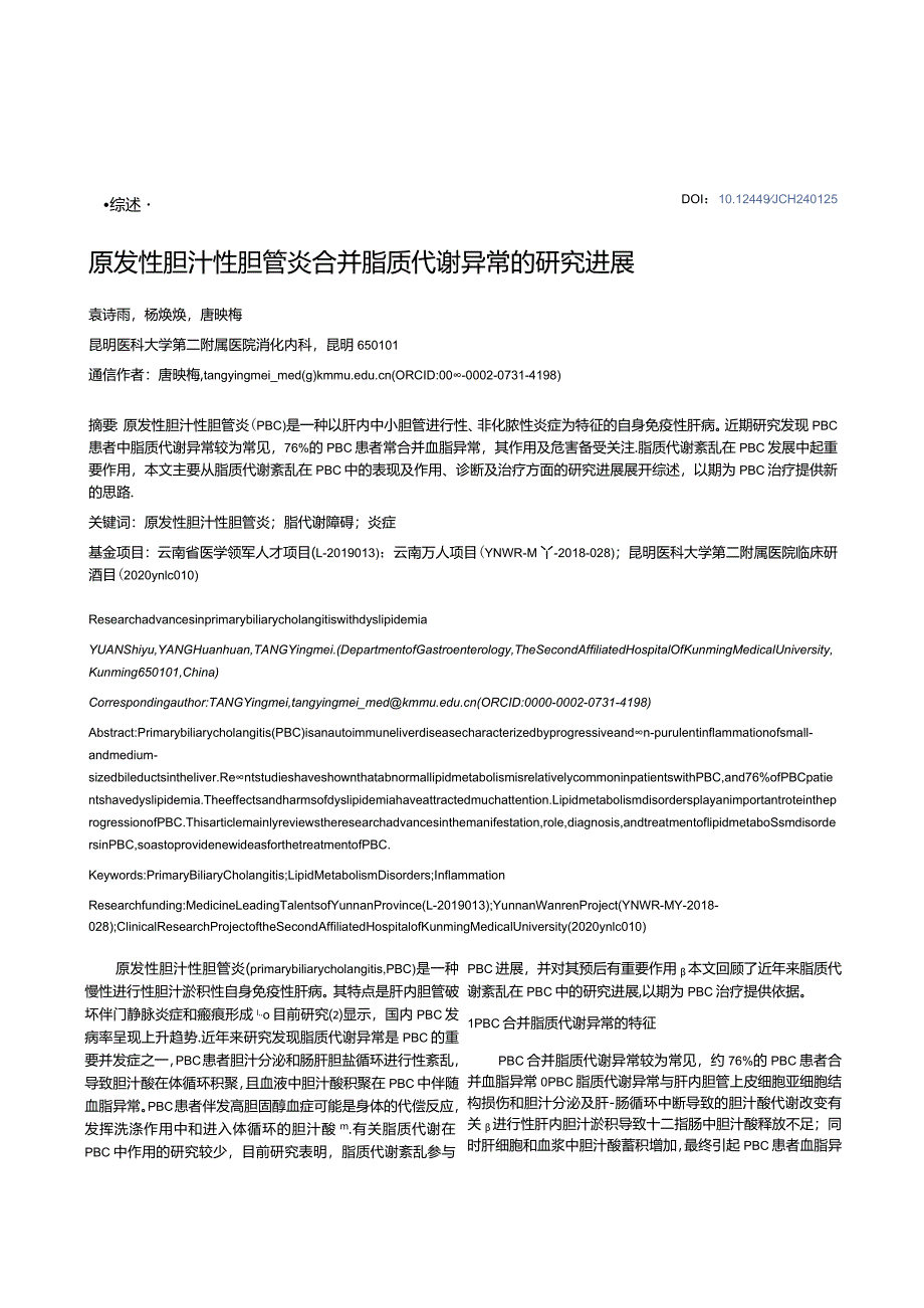 原发性胆汁性胆管炎合并脂质代谢异常的研究进展.docx_第1页