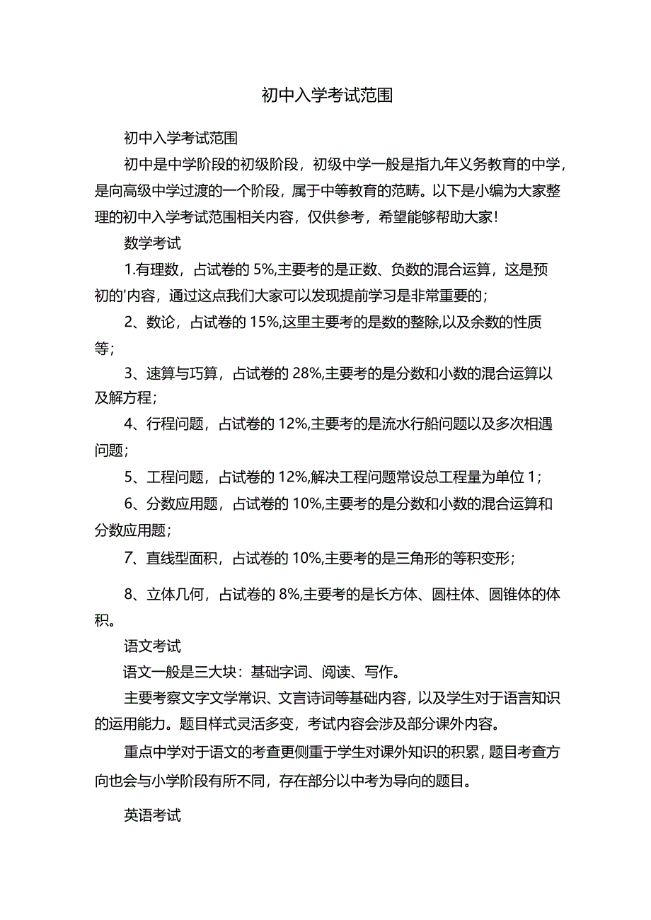 初中入学考试范围.docx_第1页