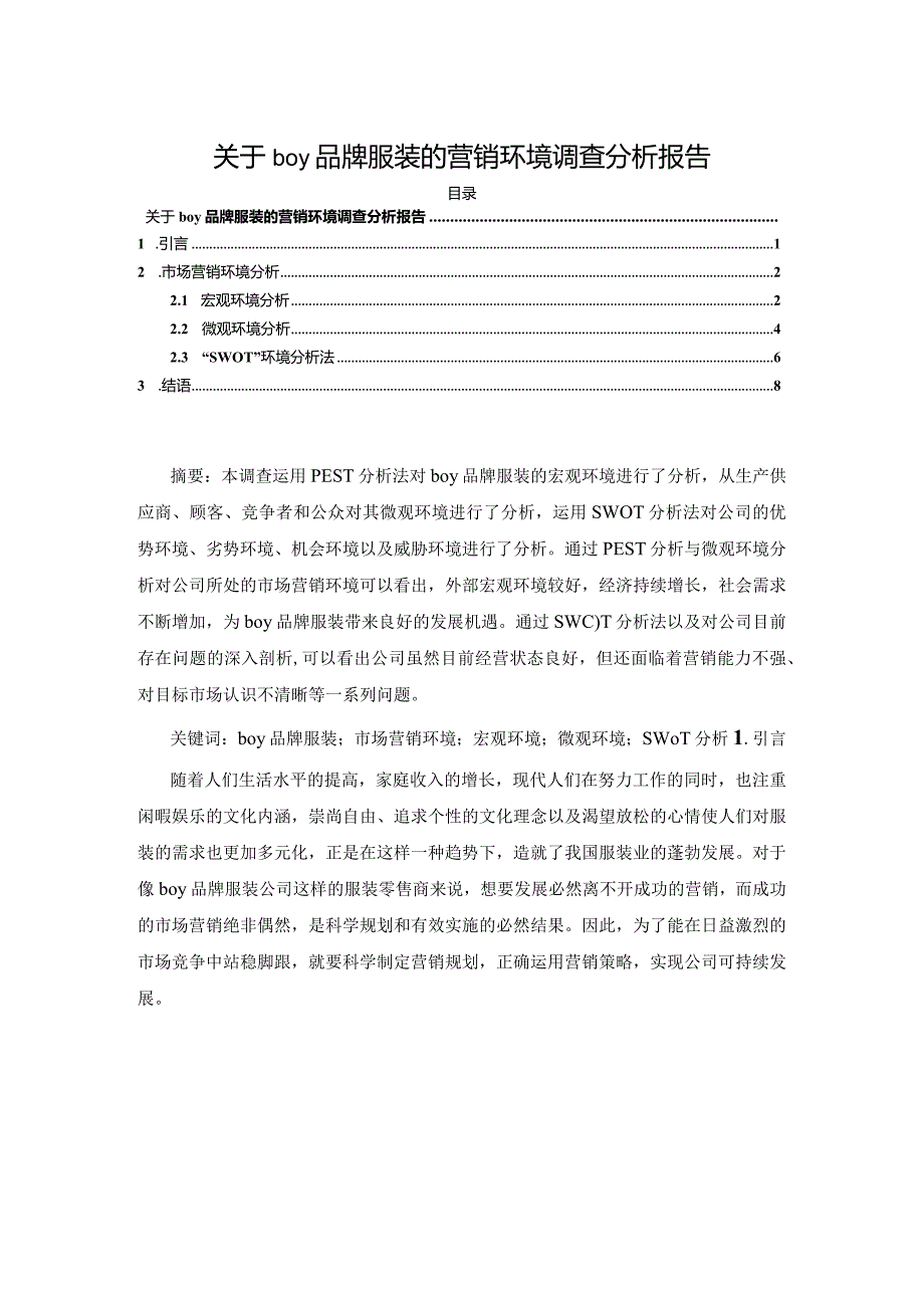 【《关于boy品牌服装的营销环境调查分析报告》5800字】.docx_第1页