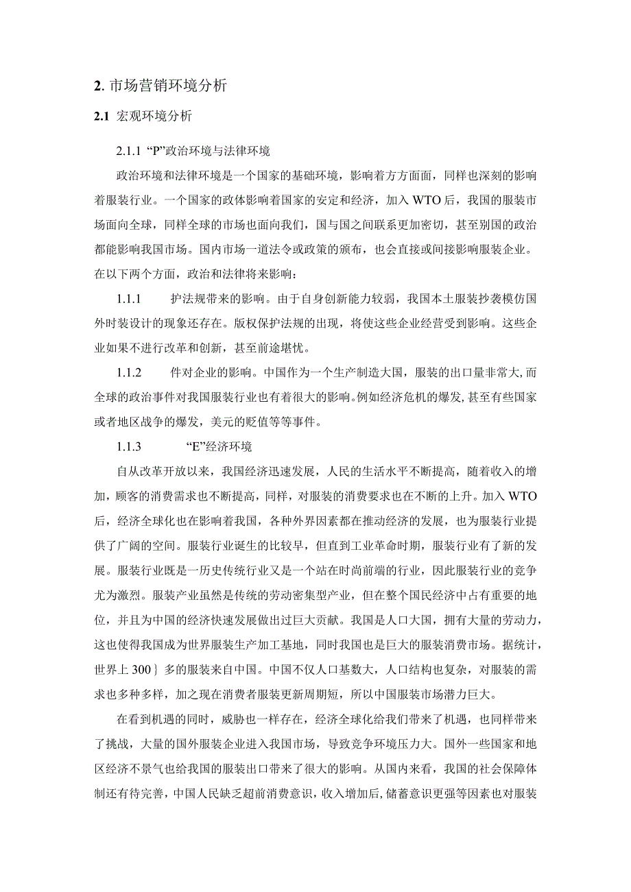 【《关于boy品牌服装的营销环境调查分析报告》5800字】.docx_第2页