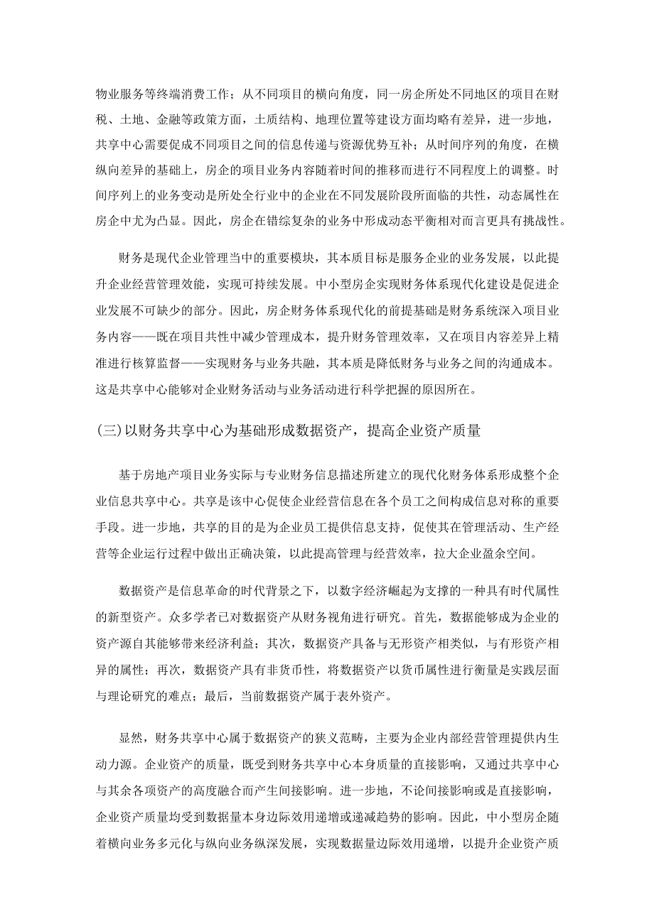 中小型房地产开发企业财务共享服务中心建设的思考.docx_第2页