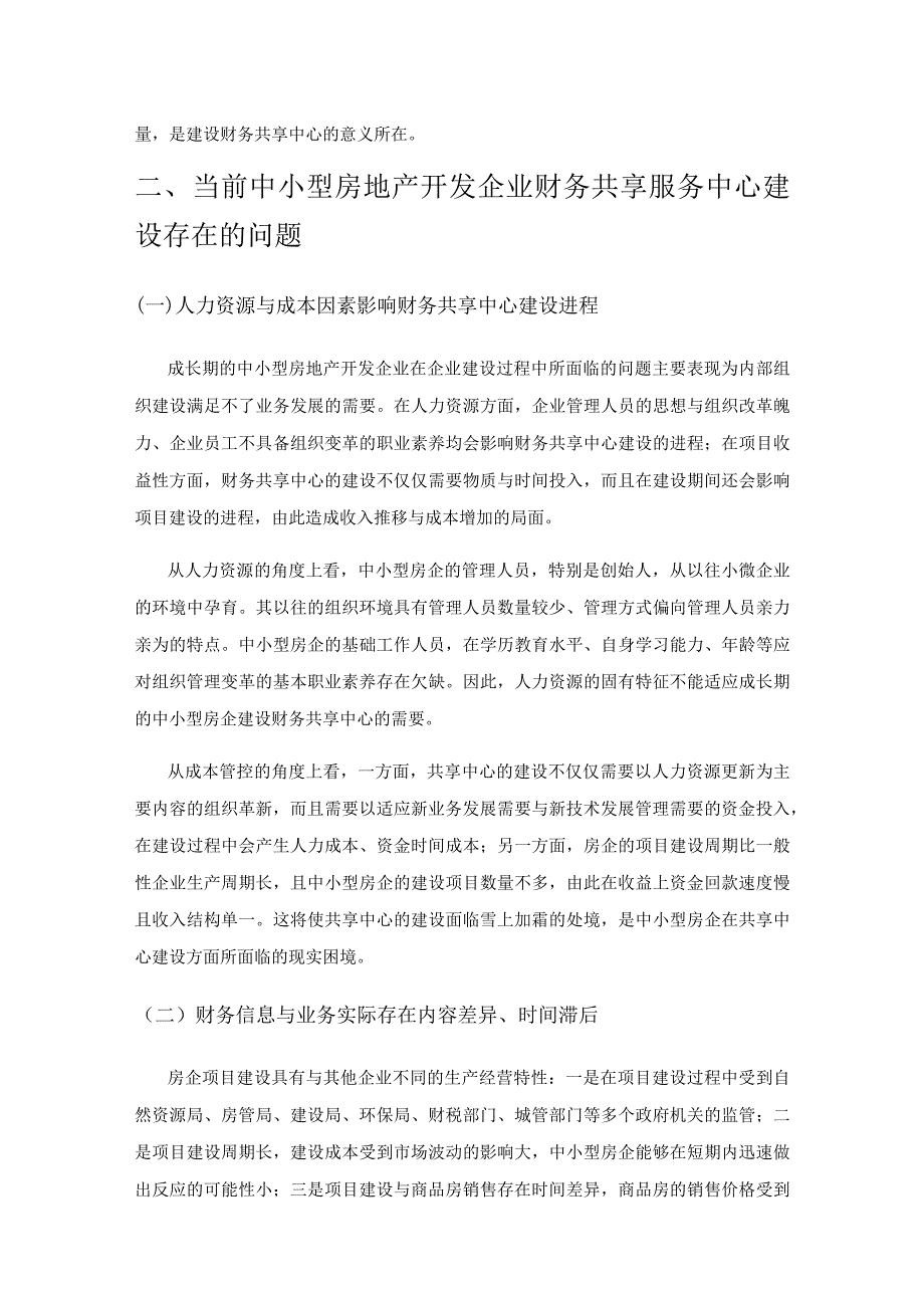 中小型房地产开发企业财务共享服务中心建设的思考.docx_第3页