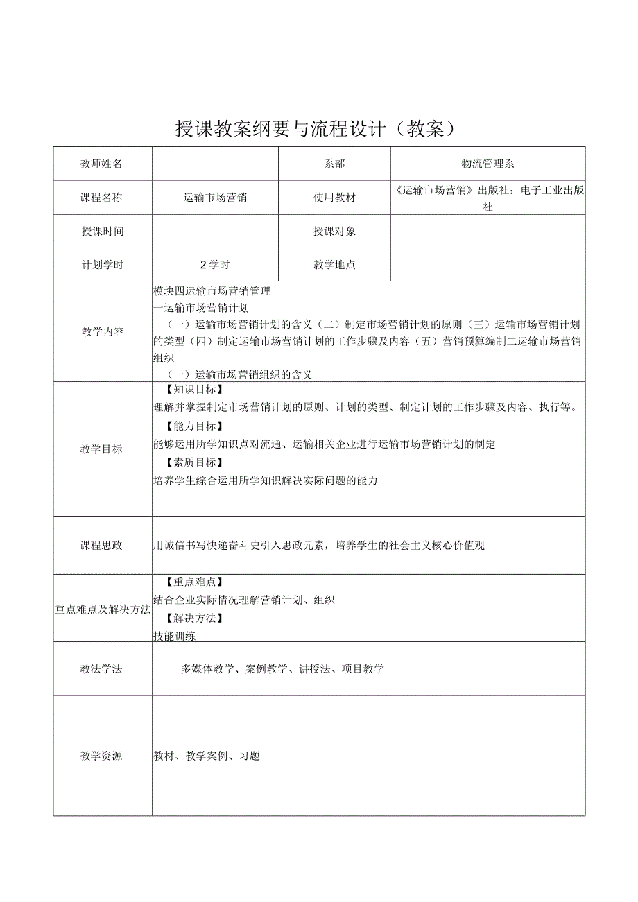 运输市场营销（第2版）教案模块四单元一运输市场营销计划、组织.docx_第1页